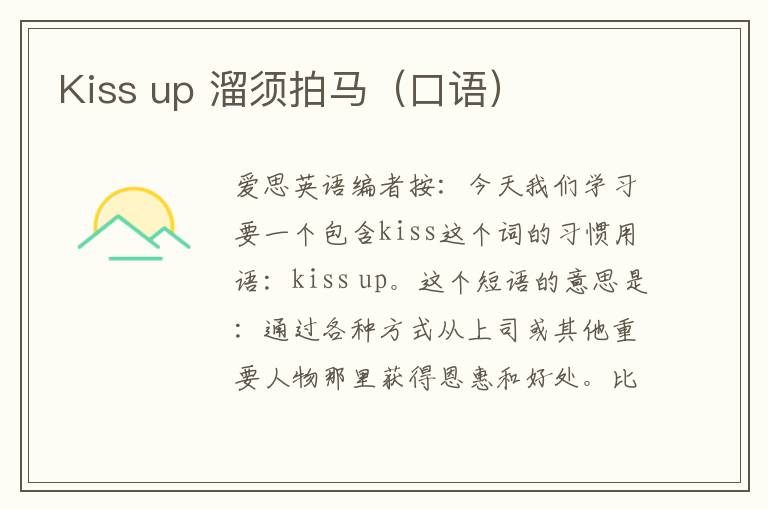 Kiss up 溜须拍马（口语）