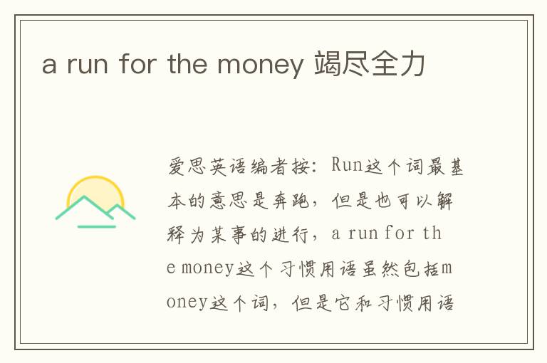 a run for the money 竭尽全力