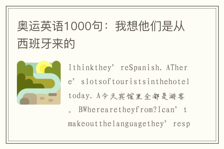 奥运英语1000句：我想他们是从西班牙来的