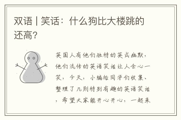 双语 | 笑话：什么狗比大楼跳的还高?