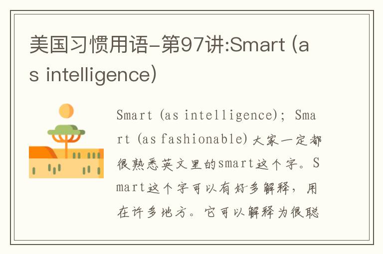 美国习惯用语-第97讲:Smart (as intelligence)