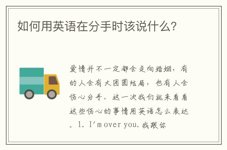 如何用英语在分手时该说什么？