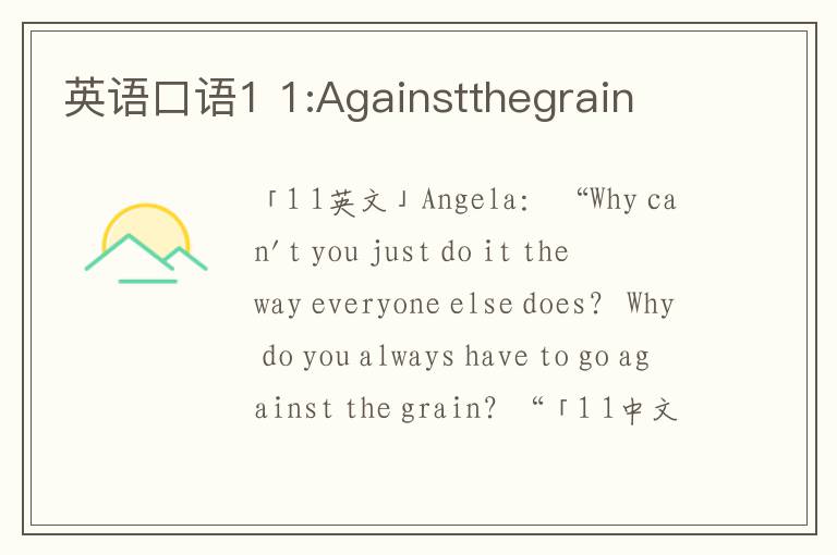 英语口语1 1:Againstthegrain