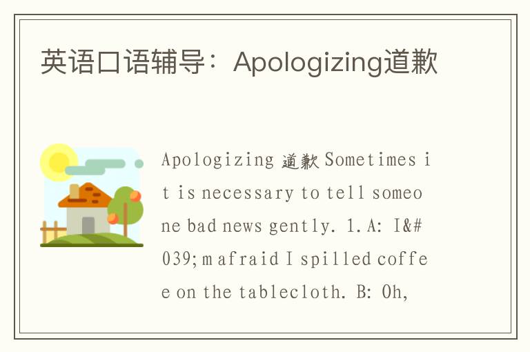 英语口语辅导：Apologizing道歉