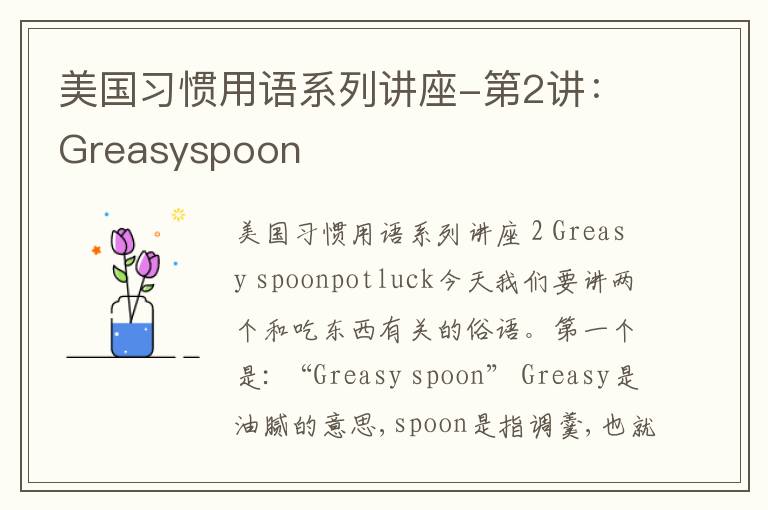 美国习惯用语系列讲座-第2讲：Greasyspoon