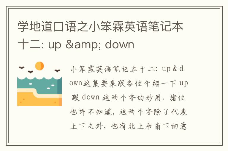 学地道口语之小笨霖英语笔记本十二: up & down