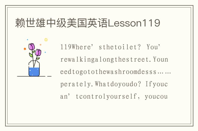 赖世雄中级美国英语Lesson119