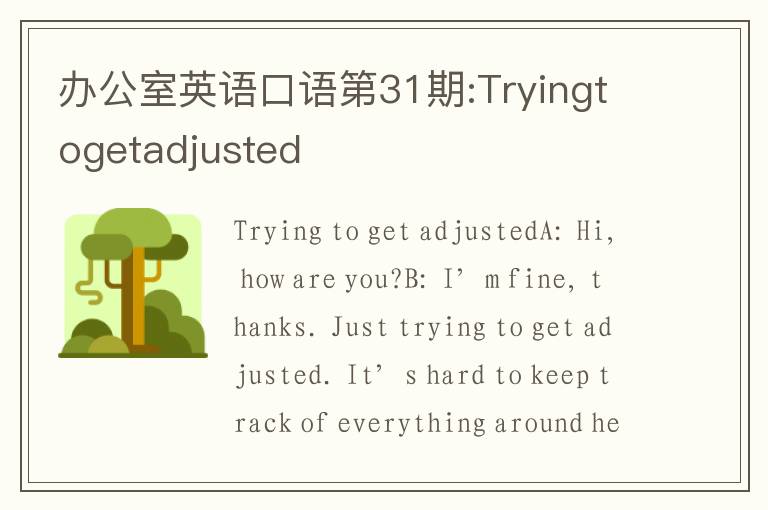 办公室英语口语第31期:Tryingtogetadjusted