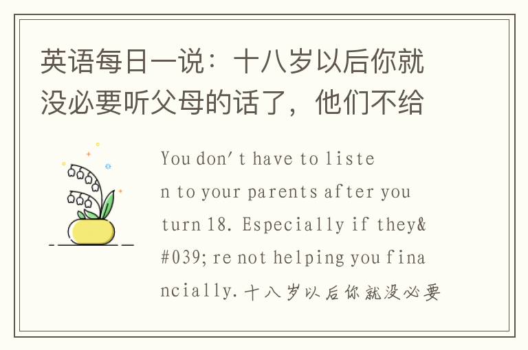 英语每日一说：十八岁以后你就没必要听父母的话了，他们不给你钱，你就更不用听了。——Boyhood