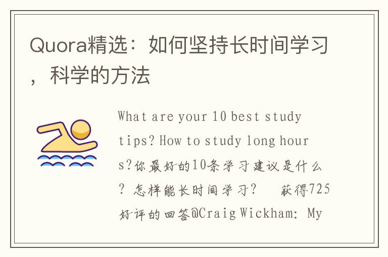 Quora精选：如何坚持长时间学习，科学的方法