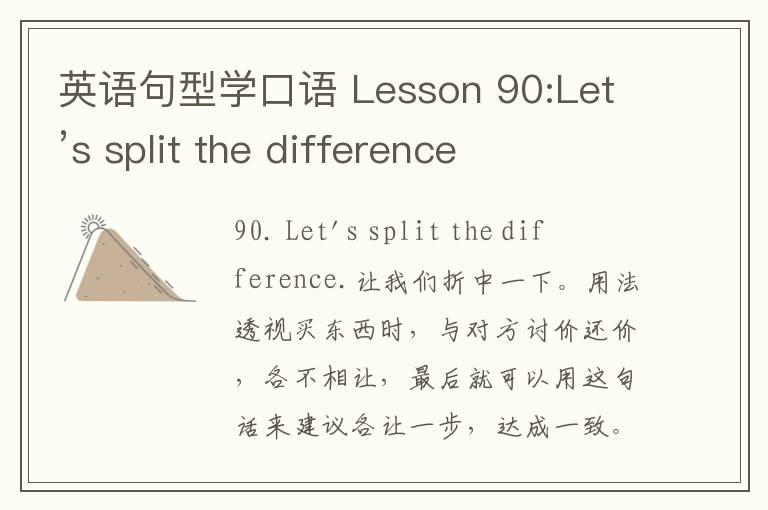 英语句型学口语 Lesson 90:Let’s split the difference