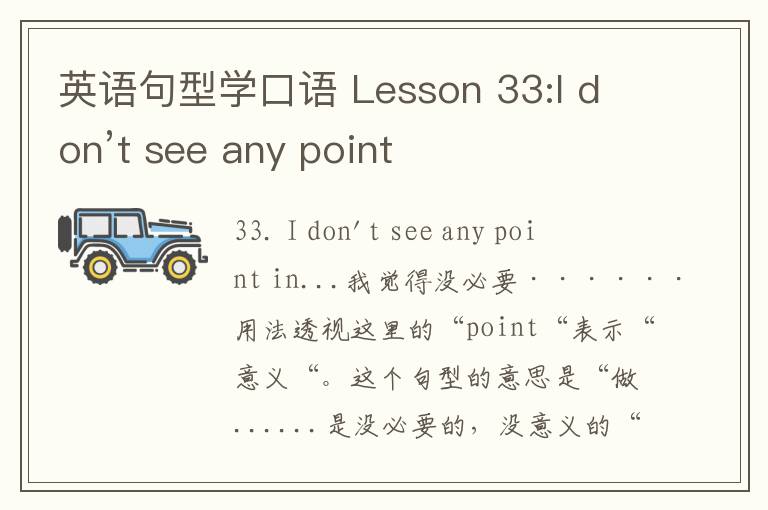 英语句型学口语 Lesson 33:I don’t see any point