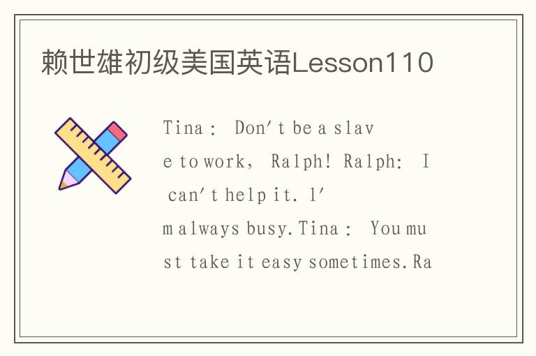 赖世雄初级美国英语Lesson110