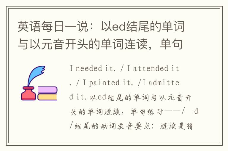 英语每日一说：以ed结尾的单词与以元音开头的单词连读，单句练习——/ɪd/结尾的动词