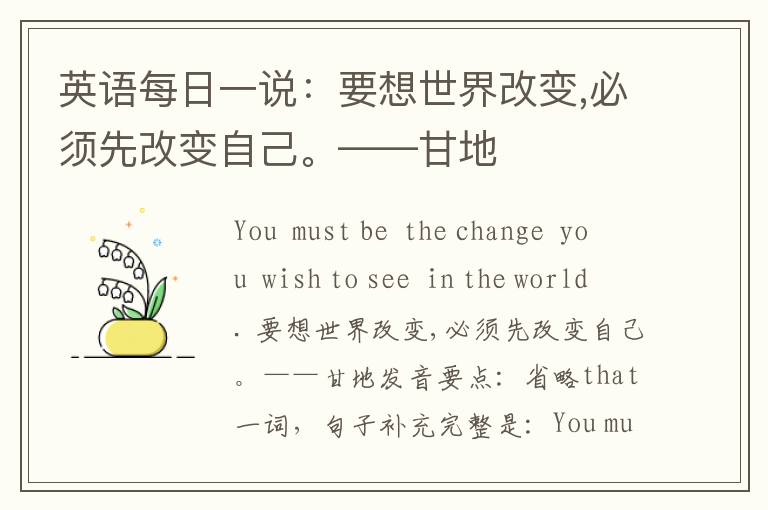 英语每日一说：要想世界改变,必须先改变自己。——甘地