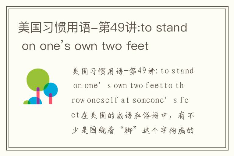 美国习惯用语-第49讲:to stand on one’s own two feet