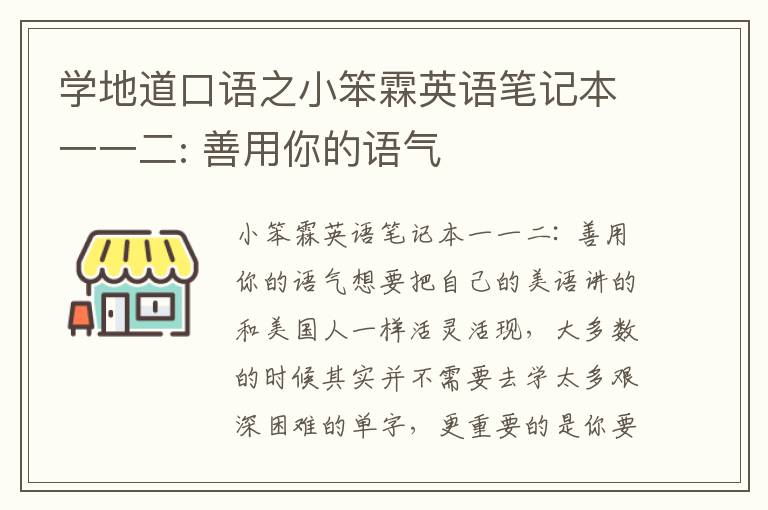 学地道口语之小笨霖英语笔记本一一二: 善用你的语气