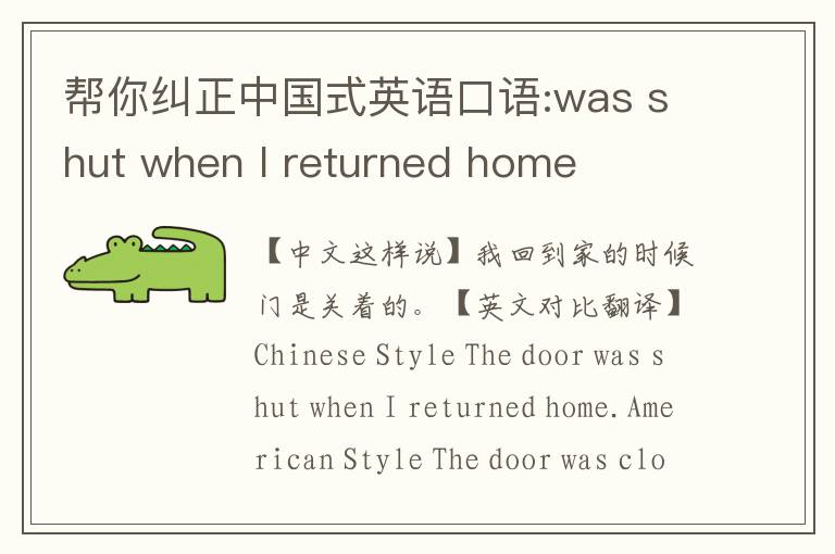 帮你纠正中国式英语口语:was shut when I returned home