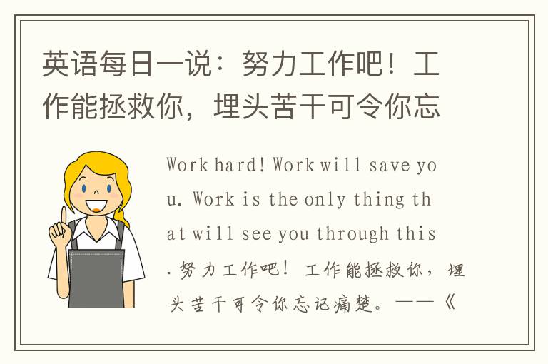 英语每日一说：努力工作吧！工作能拯救你，埋头苦干可令你忘记痛楚。——《西雅图不眠夜》