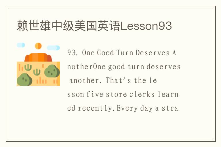 赖世雄中级美国英语Lesson93