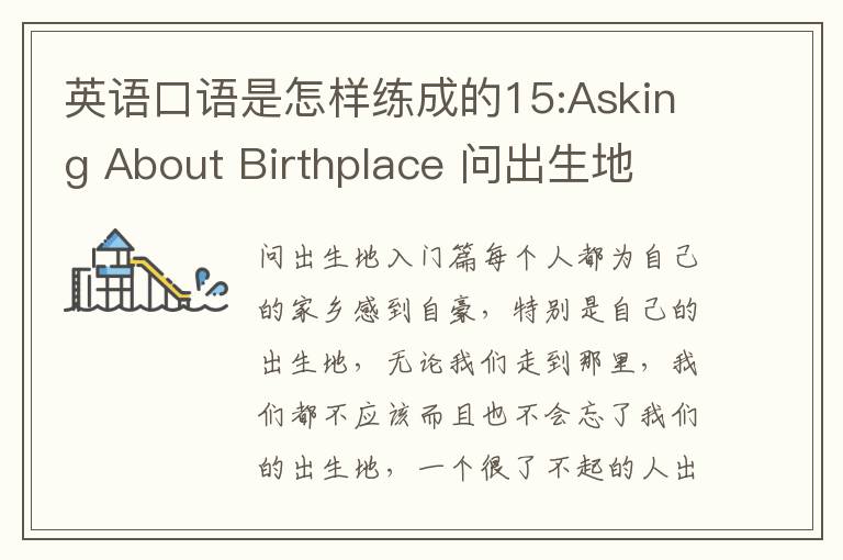 英语口语是怎样练成的15:Asking About Birthplace 问出生地