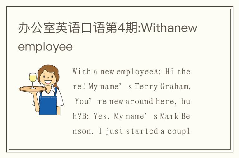 办公室英语口语第4期:Withanewemployee