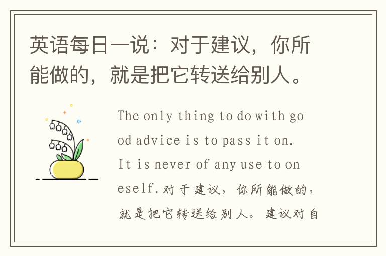 英语每日一说：对于建议，你所能做的，就是把它转送给别人。建议对自己从来没什么用。——王尔德