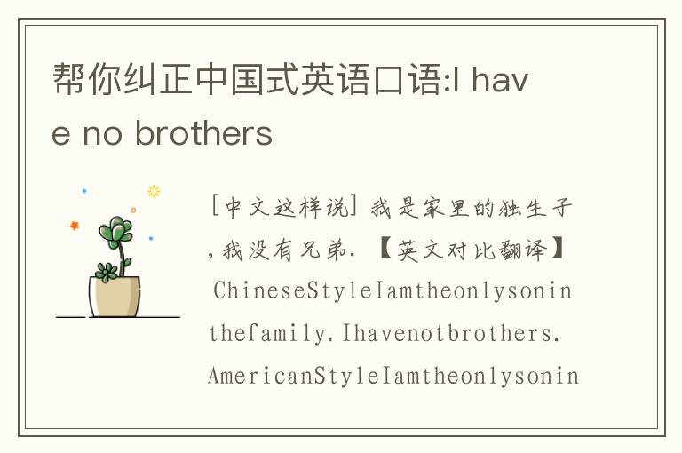 帮你纠正中国式英语口语:I have no brothers