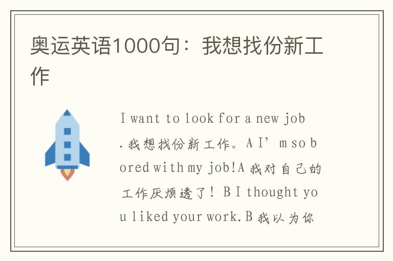 奥运英语1000句：我想找份新工作