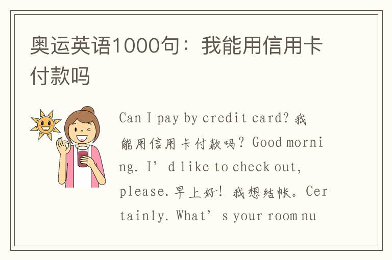 奥运英语1000句：我能用信用卡付款吗