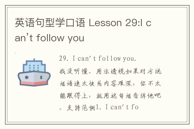 英语句型学口语 Lesson 29:I can’t follow you