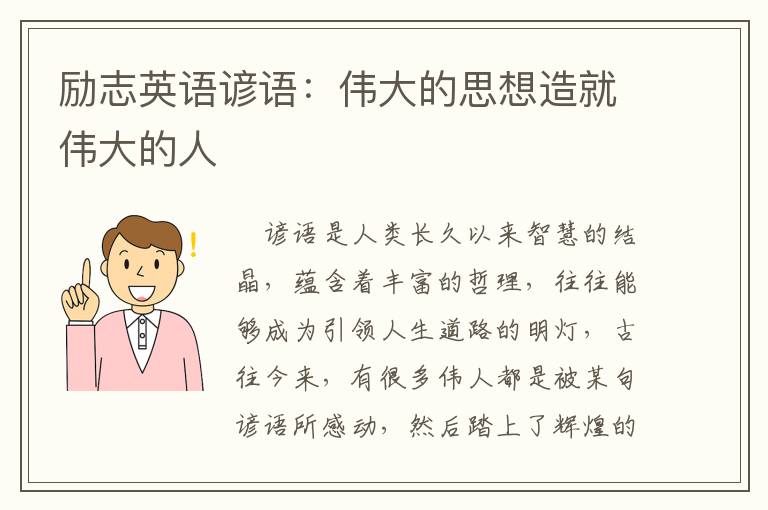 励志英语谚语：伟大的思想造就伟大的人