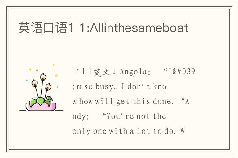 英语口语1 1:Allinthesameboat