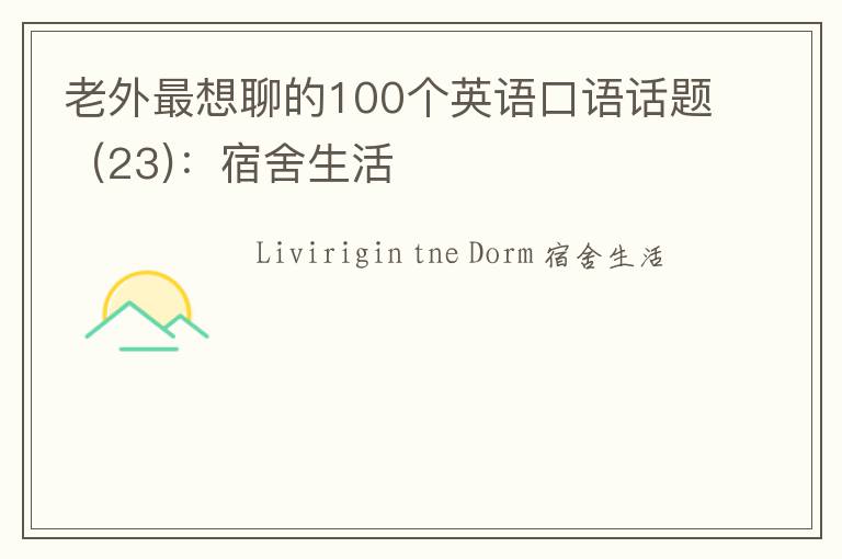 老外最想聊的100个英语口语话题（23)：宿舍生活