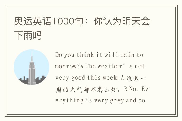 奥运英语1000句：你认为明天会下雨吗