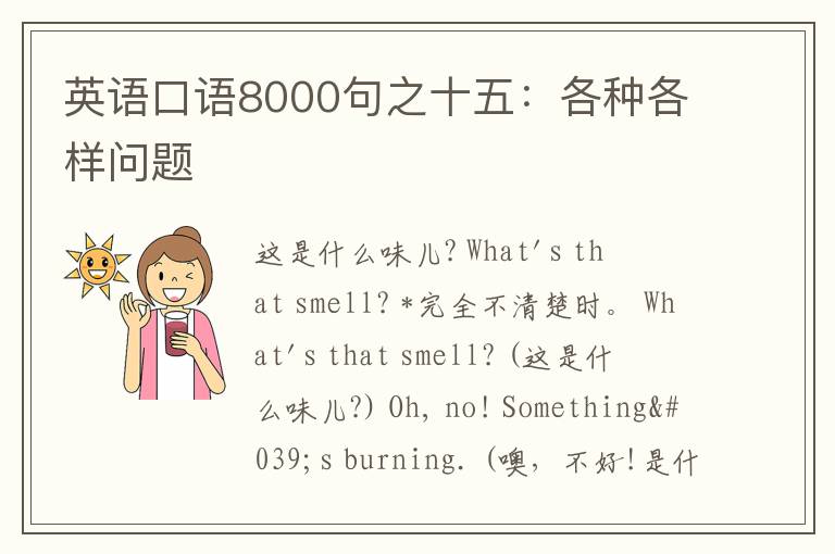 英语口语8000句之十五：各种各样问题