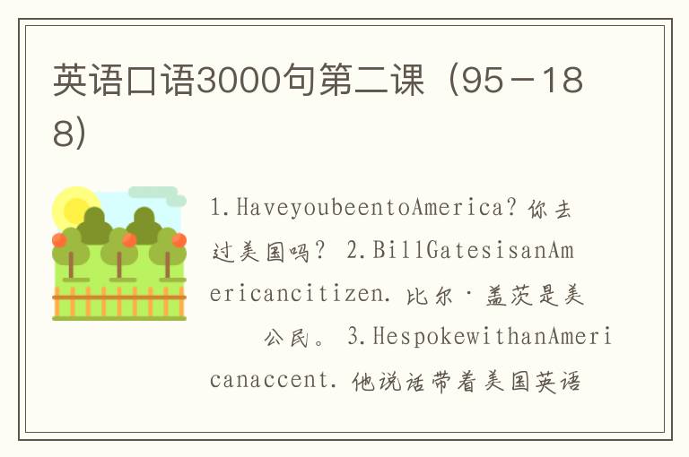 英语口语3000句第二课（95－188）