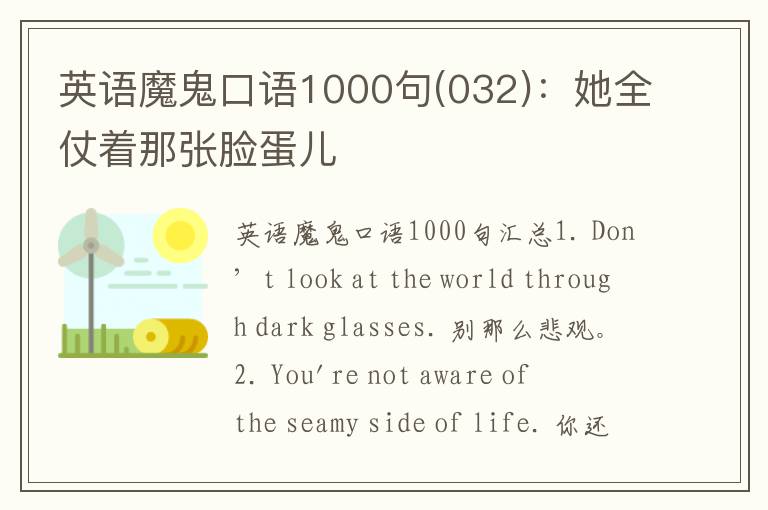 英语魔鬼口语1000句(032)：她全仗着那张脸蛋儿