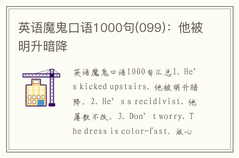 英语魔鬼口语1000句(099)：他被明升暗降