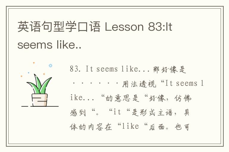 英语句型学口语 Lesson 83:It seems like..