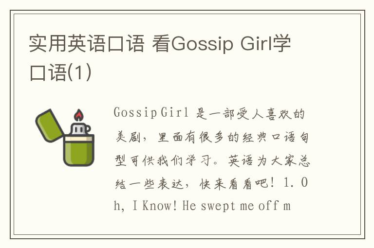 实用英语口语 看Gossip Girl学口语(1)