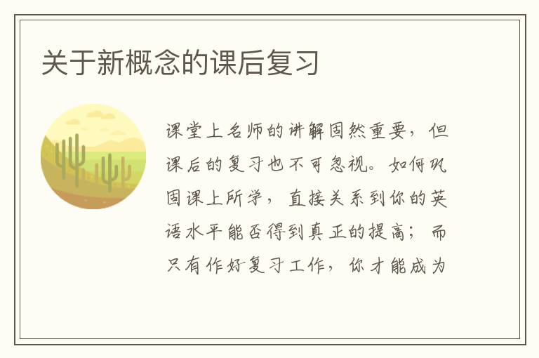 关于新概念的课后复习