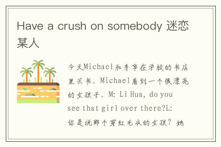 Have a crush on somebody 迷恋某人