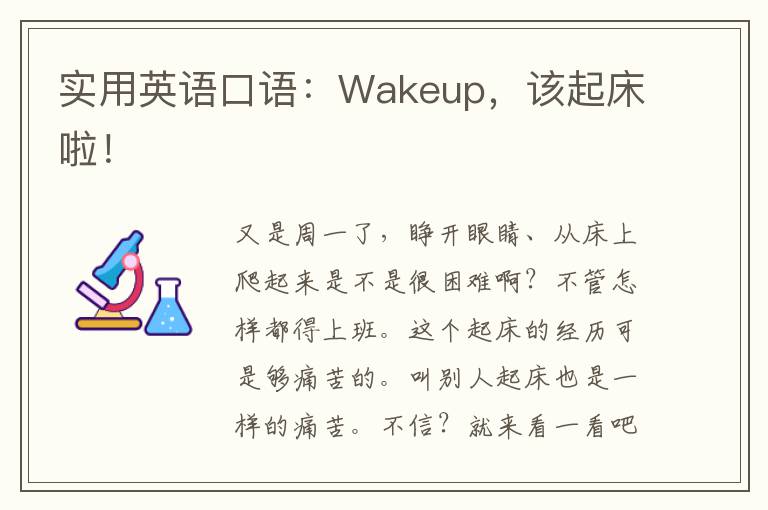 实用英语口语：Wakeup，该起床啦！