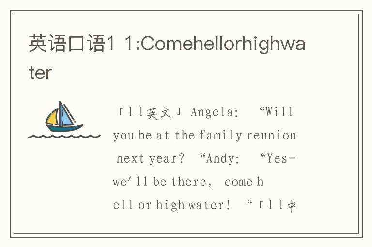 英语口语1 1:Comehellorhighwater