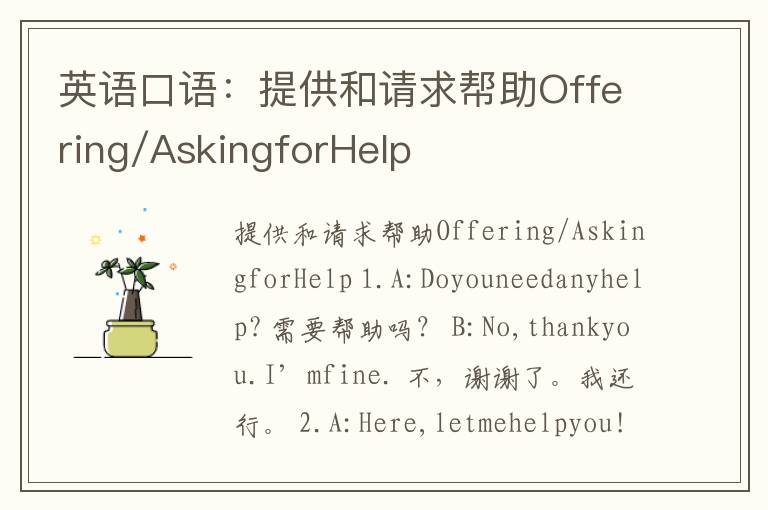 英语口语：提供和请求帮助Offering/AskingforHelp