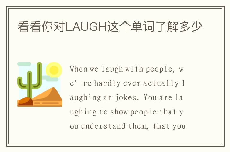 看看你对LAUGH这个单词了解多少