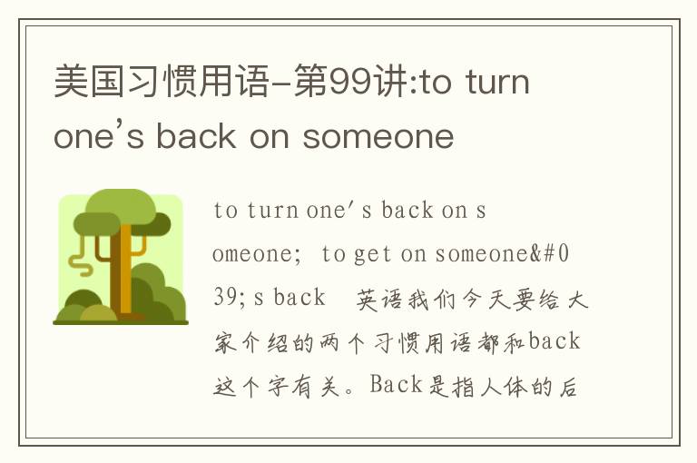 美国习惯用语-第99讲:to turn one’s back on someone