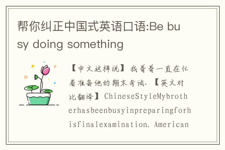 帮你纠正中国式英语口语:Be busy doing something