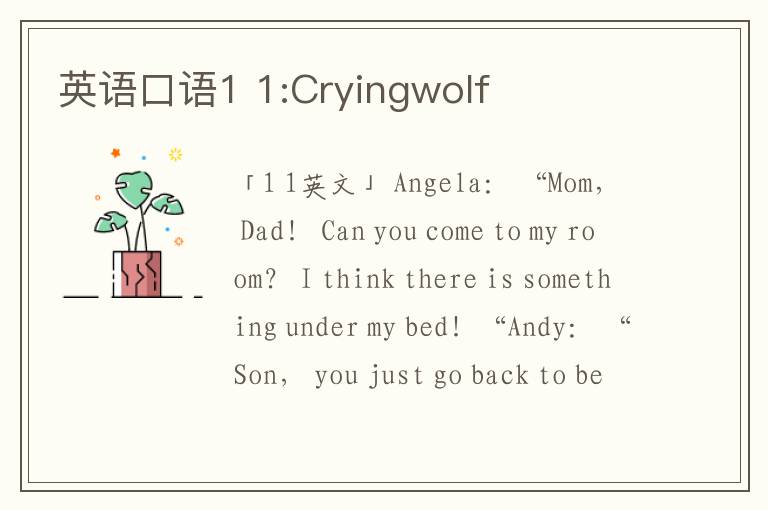 英语口语1 1:Cryingwolf